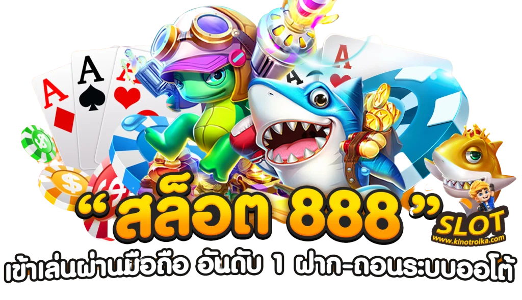 สล็อตเว็บตรง888