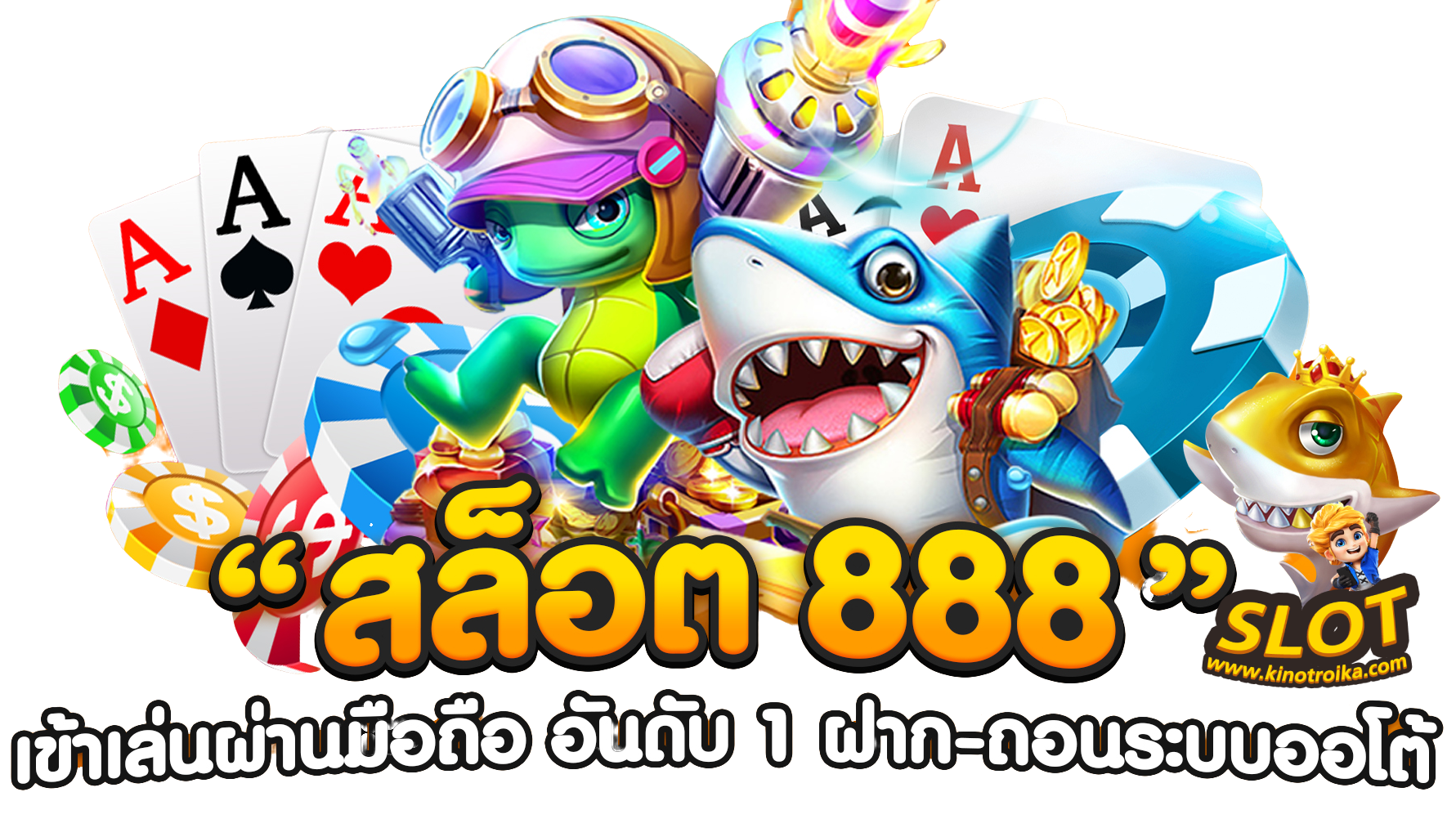 สล็อตเว็บตรง888